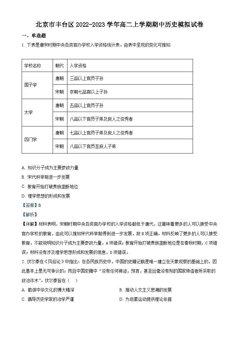 北京市丰台区2022-2023学年高二历史上学期期中模拟试题(Word版附解析)01