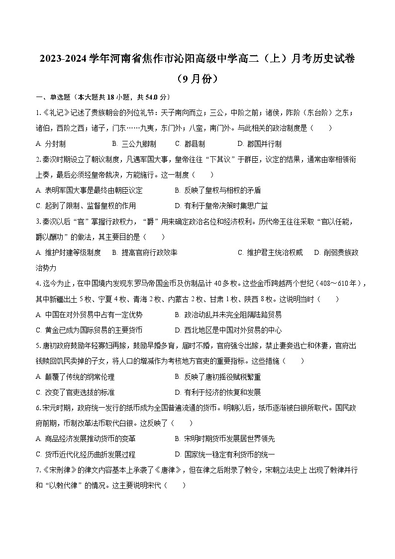 2023-2024学年河南省焦作市沁阳高级中学高二（上）月考历史试卷（9月份）（含解析）01