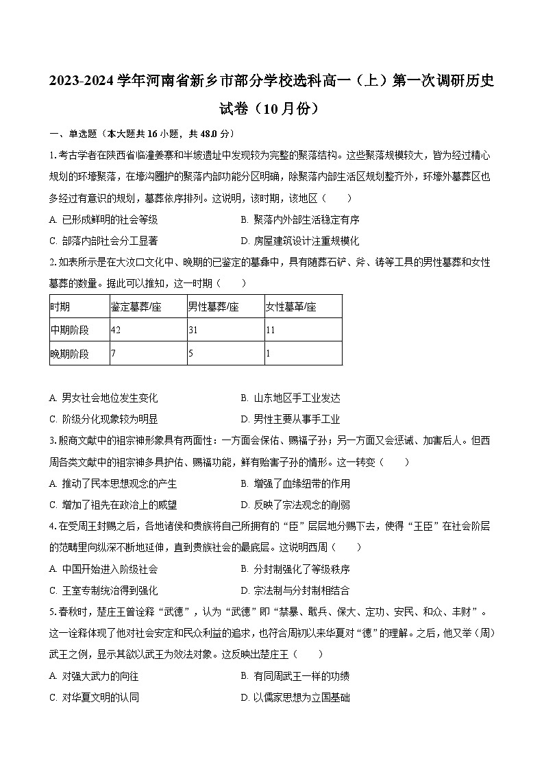 2023-2024学年河南省新乡市部分学校选科高一(上)第一次调研历史试卷(10月份)(含解析)01