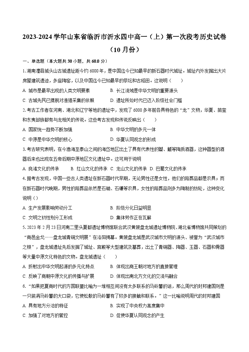 2023-2024学年山东省临沂市沂水四中高一（上）第一次段考历史试卷（10月份）（含解析）01