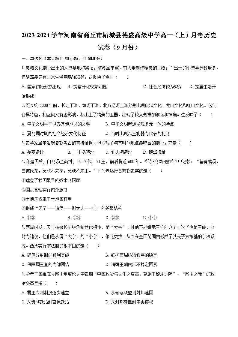 2023-2024学年河南省商丘市柘城县德盛高级中学高一（上）月考历史试卷（9月份）（含解析）01