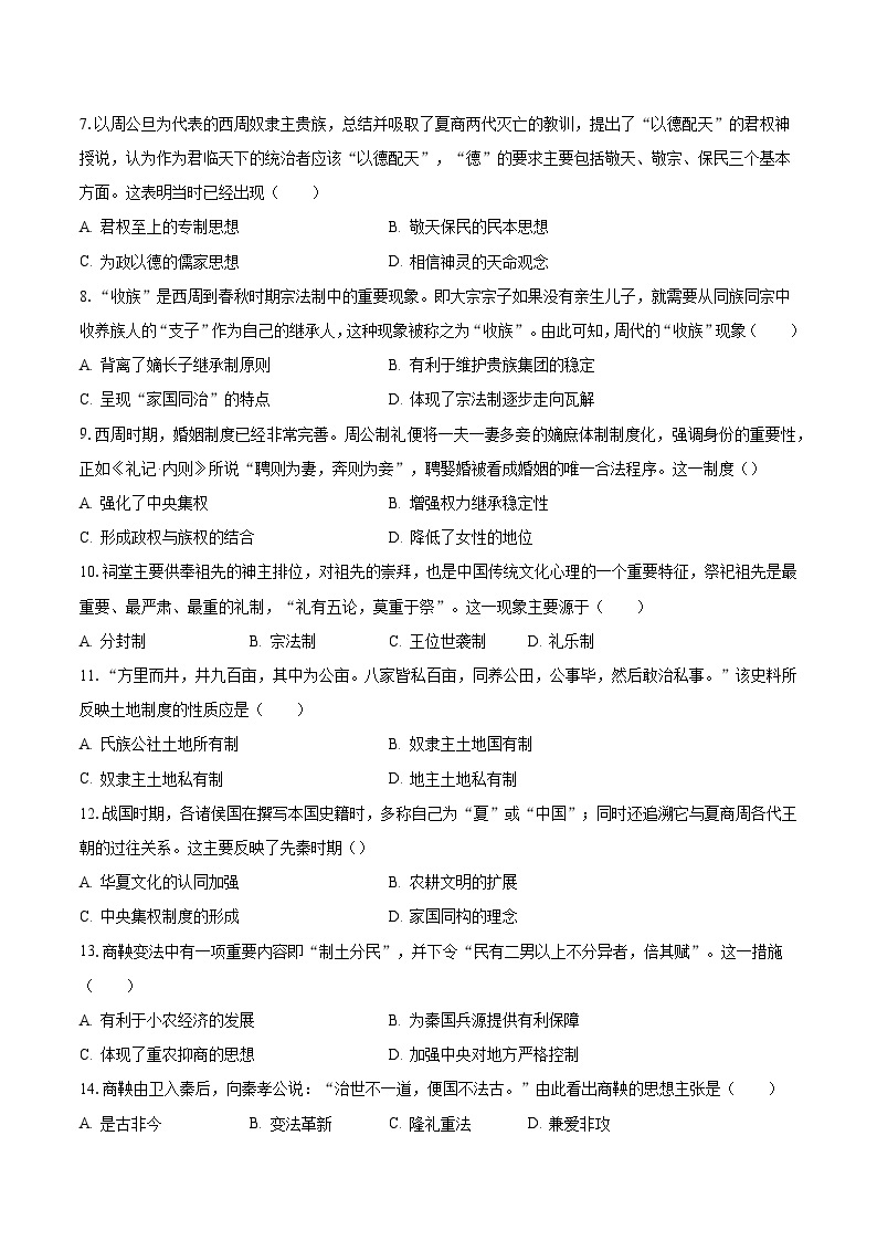 2023-2024学年河南省商丘市柘城县德盛高级中学高一（上）月考历史试卷（9月份）（含解析）02