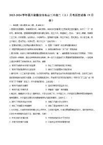 2023-2024学年四川省雅安市名山三中高二（上）月考历史试卷（9月份）（含解析）