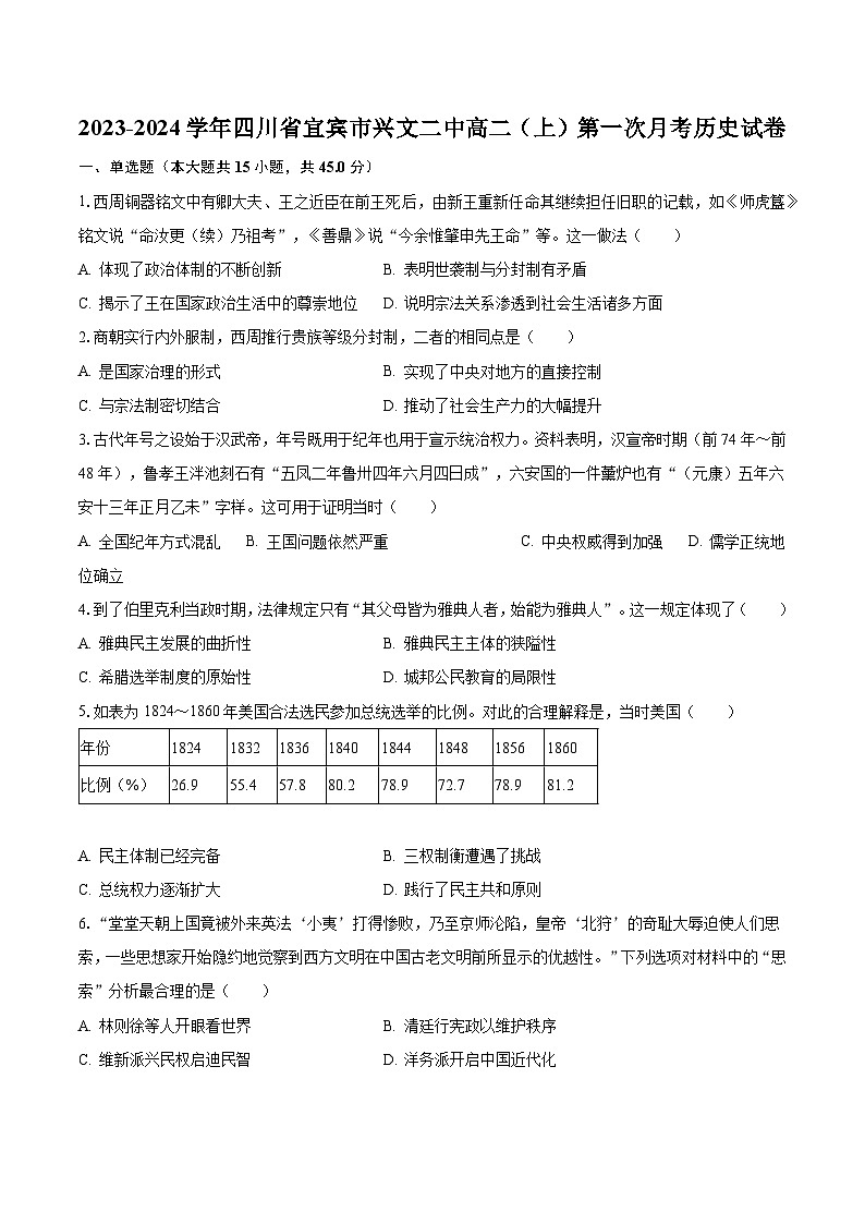 2023-2024学年四川省宜宾市兴文二中高二(上)第一次月考历史试卷(含解析)第1页