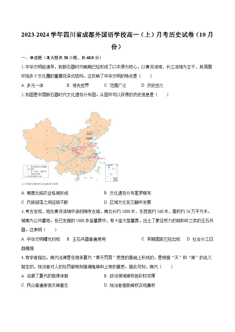 2023-2024学年四川省成都外国语学校高一（上）月考历史试卷（10月份）（含解析）01