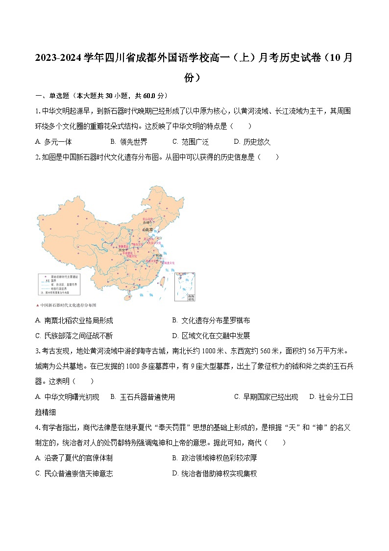 2023-2024学年四川省成都外国语学校高一(上)月考历史试卷(10月份)(含解析)01