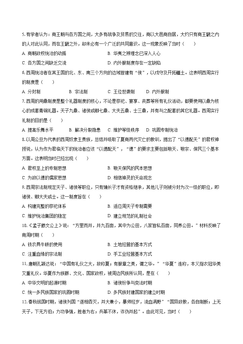 2023-2024学年四川省成都外国语学校高一（上）月考历史试卷（10月份）（含解析）02