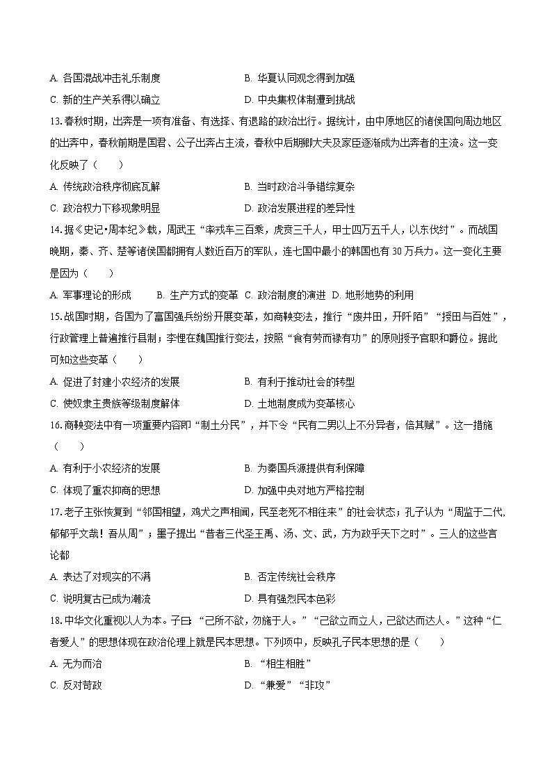 2023-2024学年四川省成都外国语学校高一(上)月考历史试卷(10月份)(含解析)03