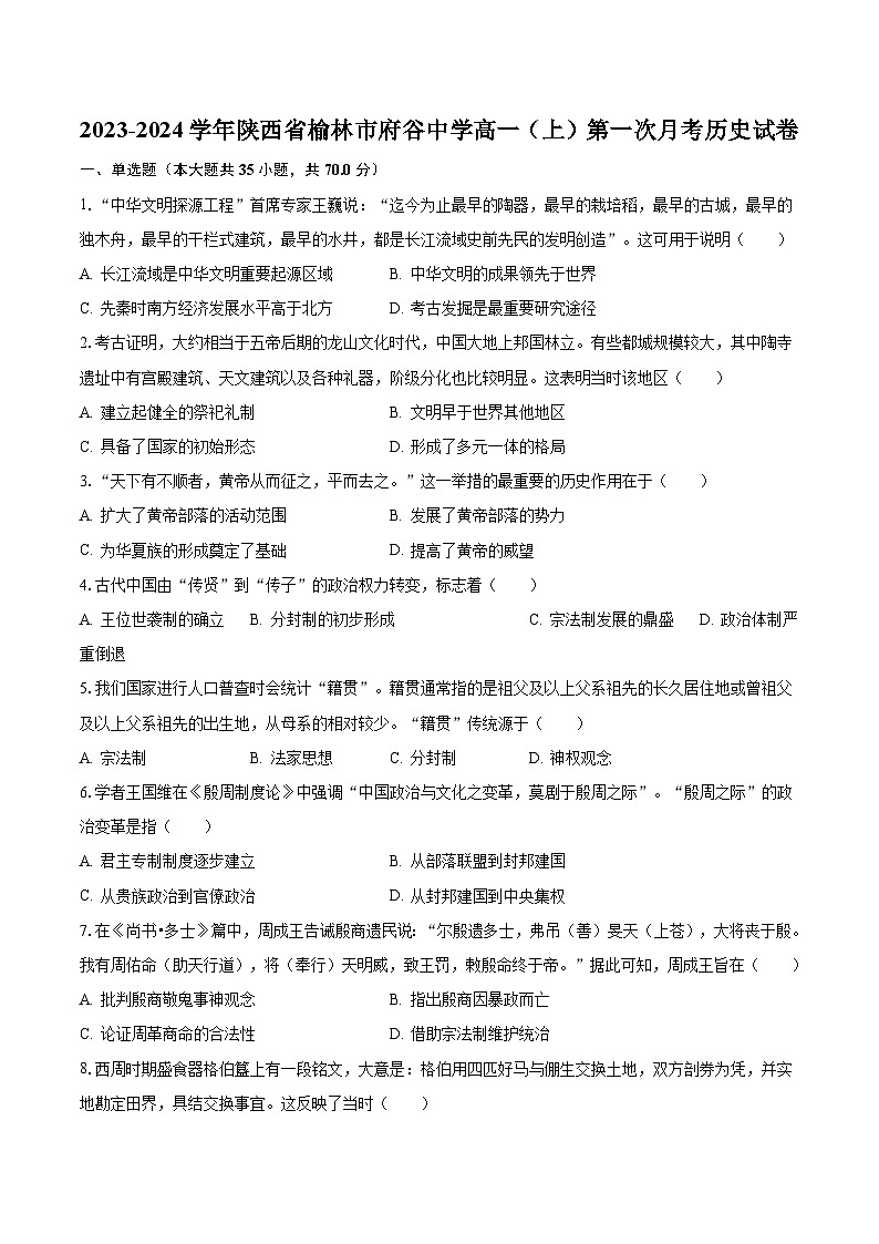 2023-2024学年陕西省榆林市府谷中学高一(上)第一次月考历史试卷(含解析)01