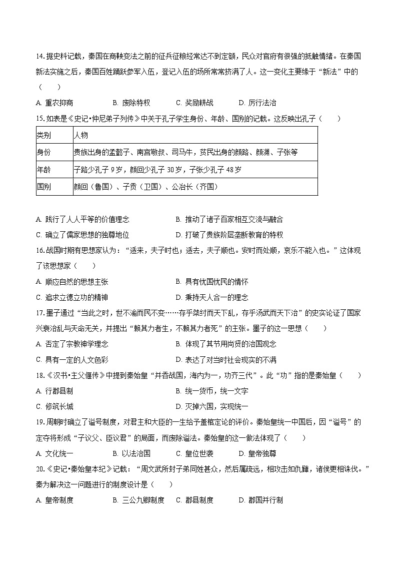 2023-2024学年陕西省榆林市府谷中学高一(上)第一次月考历史试卷(含解析)03