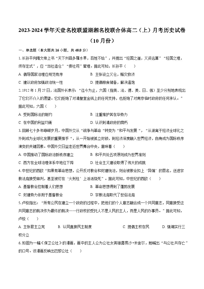 2023-2024学年天壹名校联盟湖湘名校联合体高二（上）月考历史试卷（10月份）（含解析）01