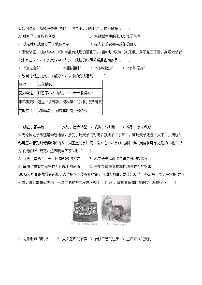 2023-2024学年陕西省宝鸡市宝鸡中学高一（上）月考历史试卷（一）（含解析）02