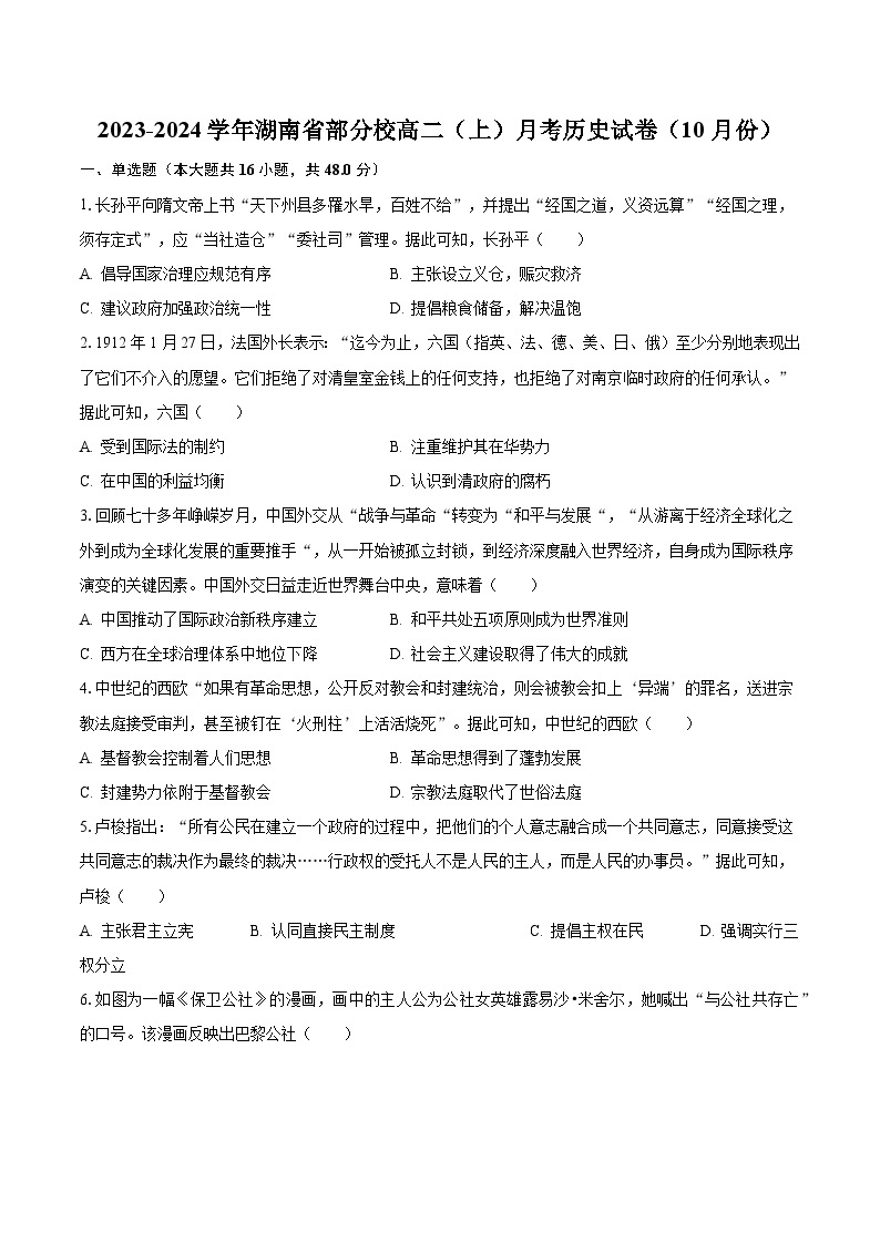 2023-2024学年湖南省部分校高二（上）月考历史试卷（10月份）（含解析）01