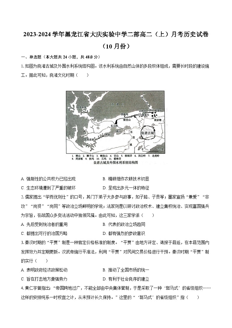 2023-2024学年黑龙江省大庆实验中学二部高二（上）月考历史试卷（10月份）（含解析）01