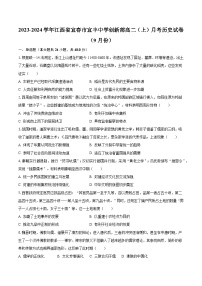 2023-2024学年江西省宜春市宜丰中学创新部高二（上）月考历史试卷（9月份）（含解析）