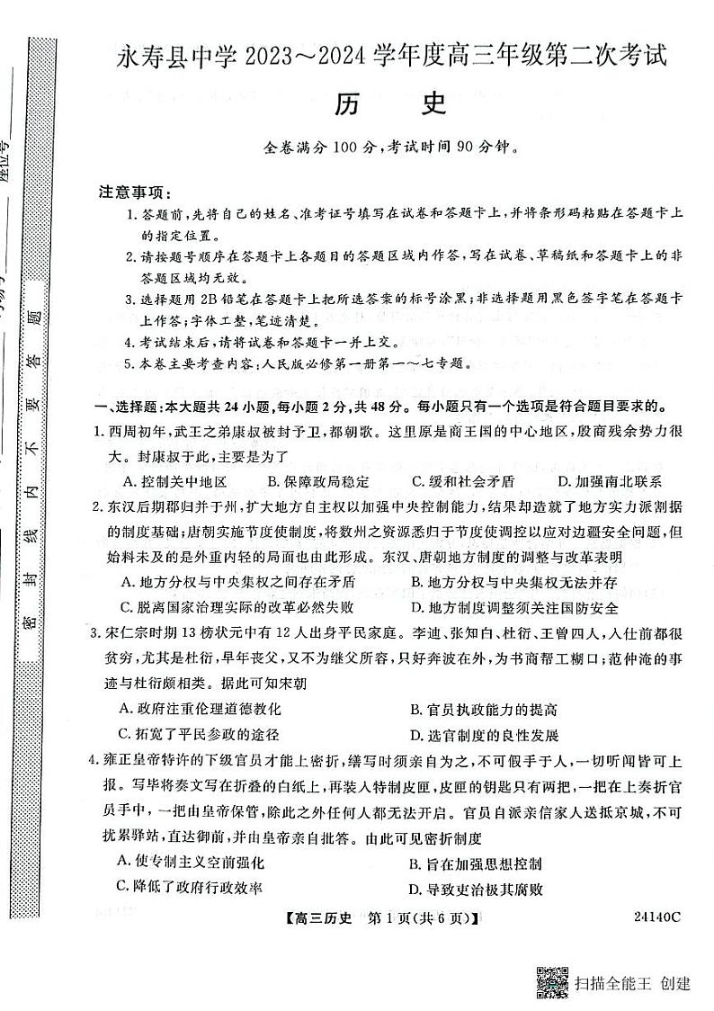 陕西省咸阳市永寿县中学2023-2024学年高三上学期第二次月考历史第1页