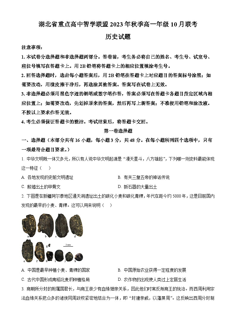 湖北省重点高中智学联盟2023-2024学年高一10月联考历史试题无答案第1页