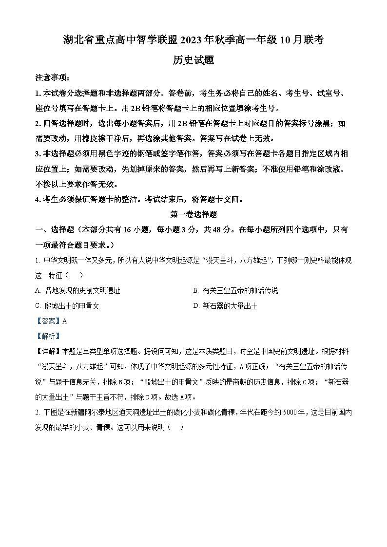 湖北省重点高中智学联盟2023-2024学年高一10月联考历史试题含解析第1页