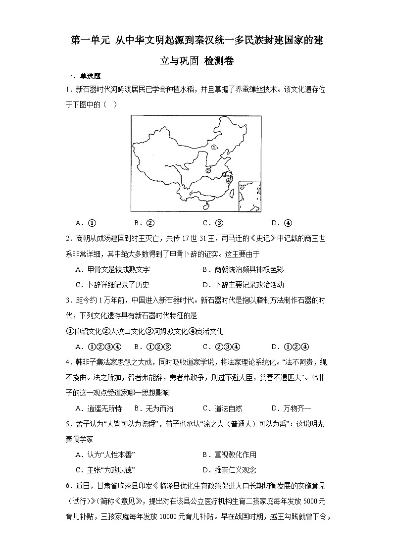 第一单元 从中华文明起源到秦汉统一多民族封建国家的建立与巩固 检测卷(含答案) 2023-2024学年高中历史统编版中外历史纲要必修上册01