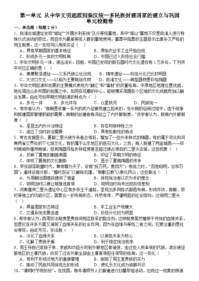 第一单元从中华文明起源到秦汉统一多民族封建国家的建立与巩固单元测试卷(含解析)第1页