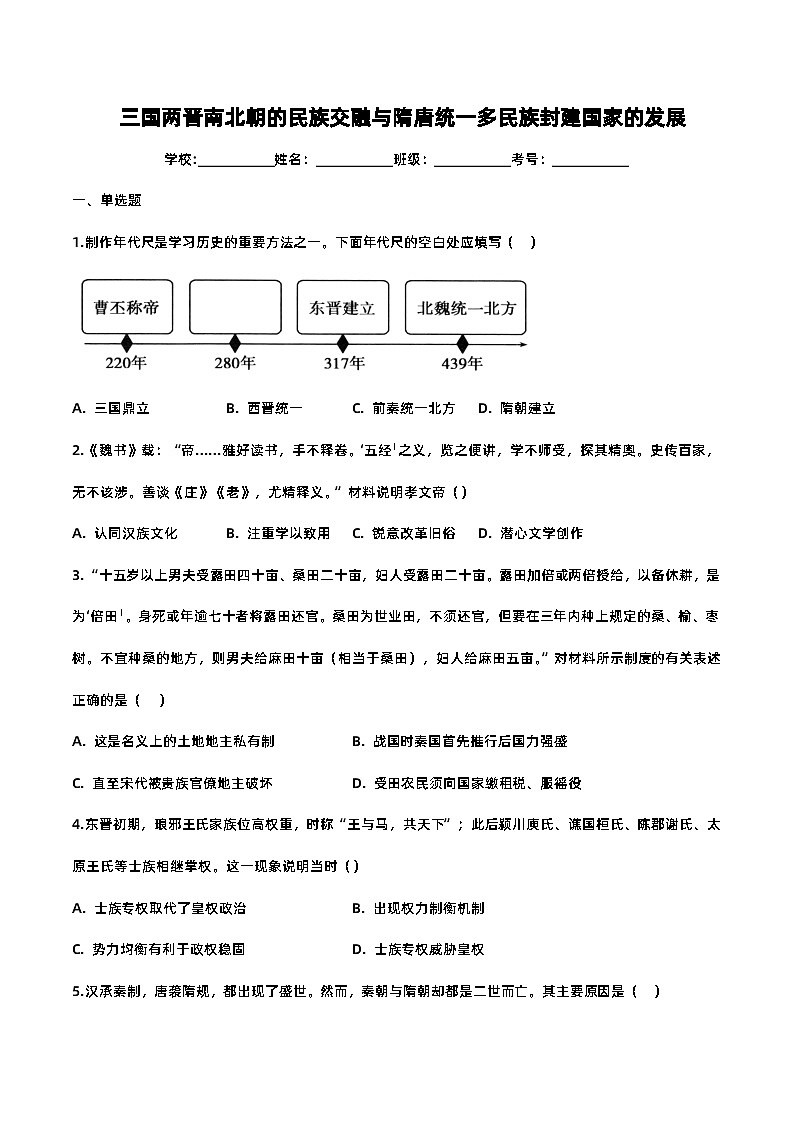第二单元 三国两晋南北朝的民族交融与隋唐统一多民族封建国家的发展-2023-2024学年高一年级部编版历史中外历史纲要(上)单元练习(含解析)01