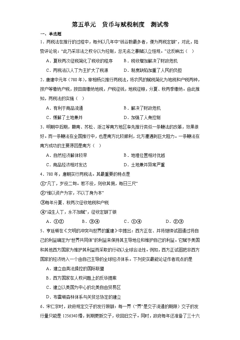 第五单元 货币与赋税制度 单元测试卷(含答案)2023-2024学年高中历史统编版(2019)选择性必修一第1页