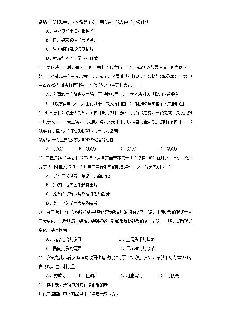 第五单元 货币与赋税制度 单元测试卷(含答案)2023-2024学年高中历史统编版(2019)选择性必修一第3页