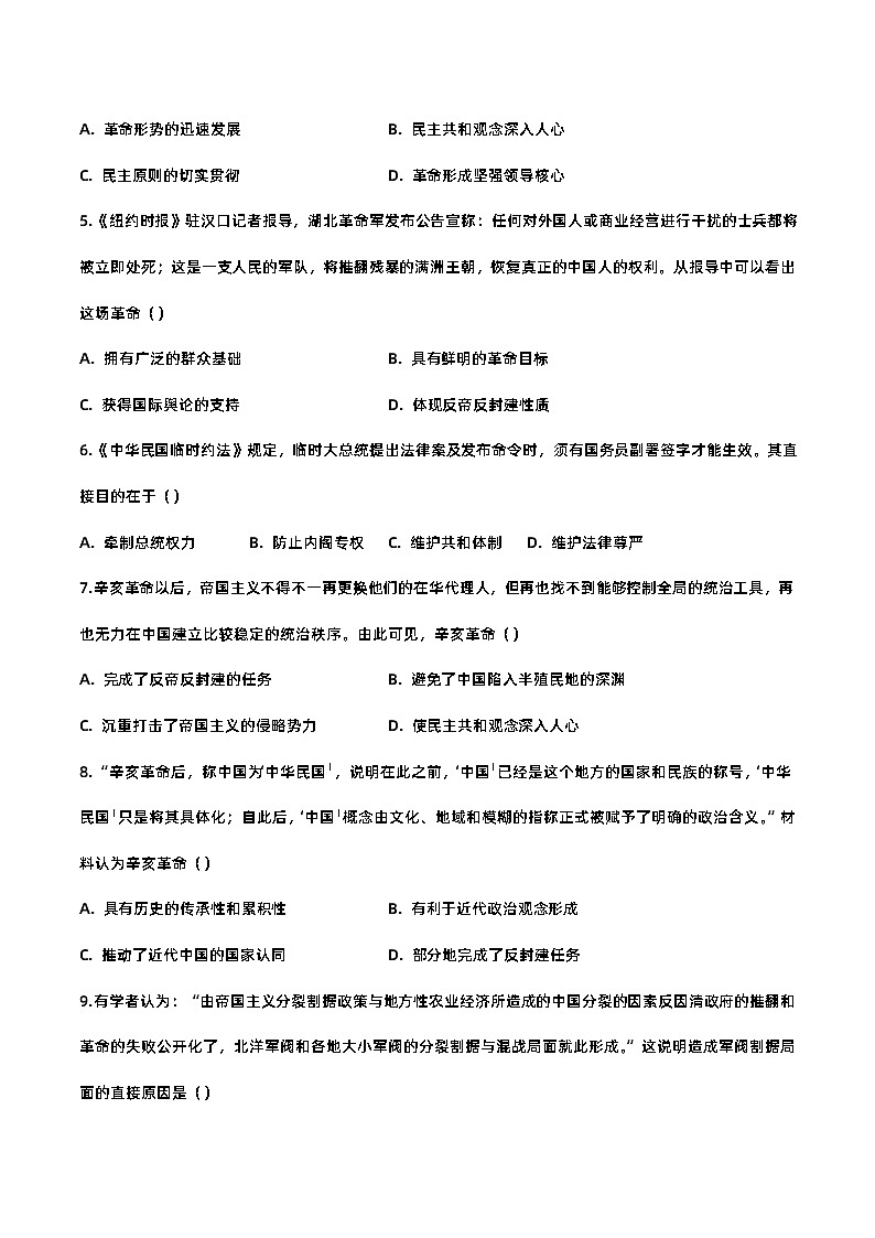 第六单元辛亥革命与中华民国的建立-2023-2024学年高一年级部编版历史中外历史纲要(上)单元练习(含解析)02