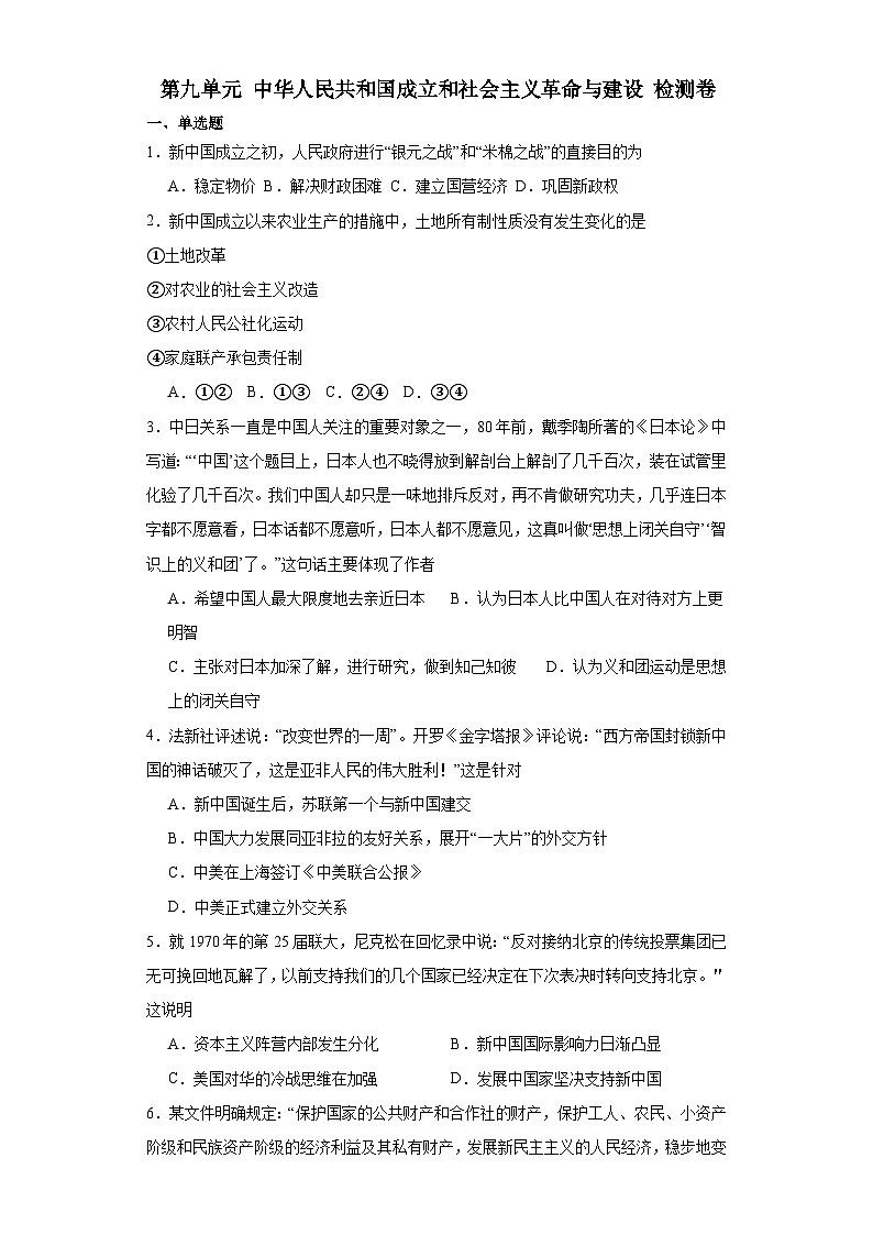 第九单元 中华人民共和国成立和社会主义革命与建设 检测卷(含答案) 2023-2024学年高中历史统编版中外历史纲要必修上册01