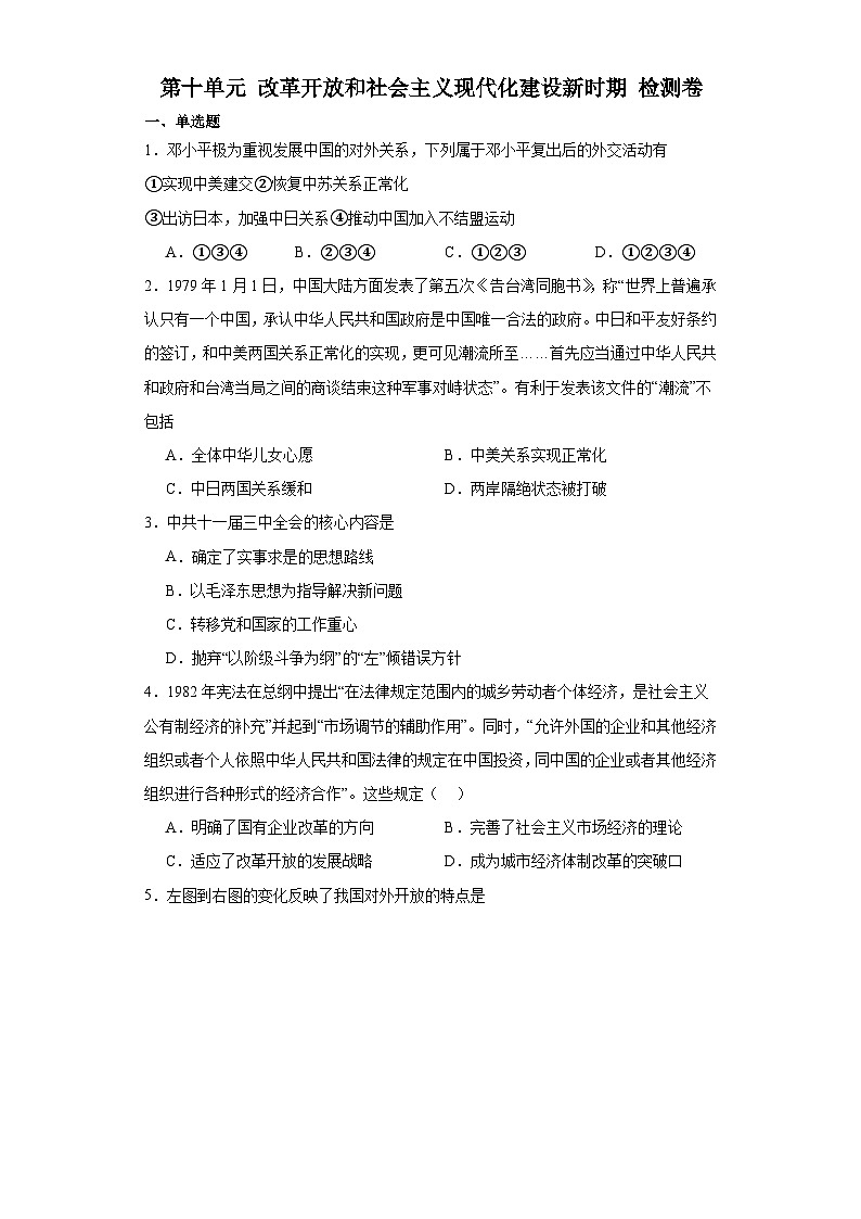 第十单元 改革开放和社会主义现代化建设新时期 检测卷(含答案) 2023-2024学年高中历史统编版中外历史纲要必修上册第1页