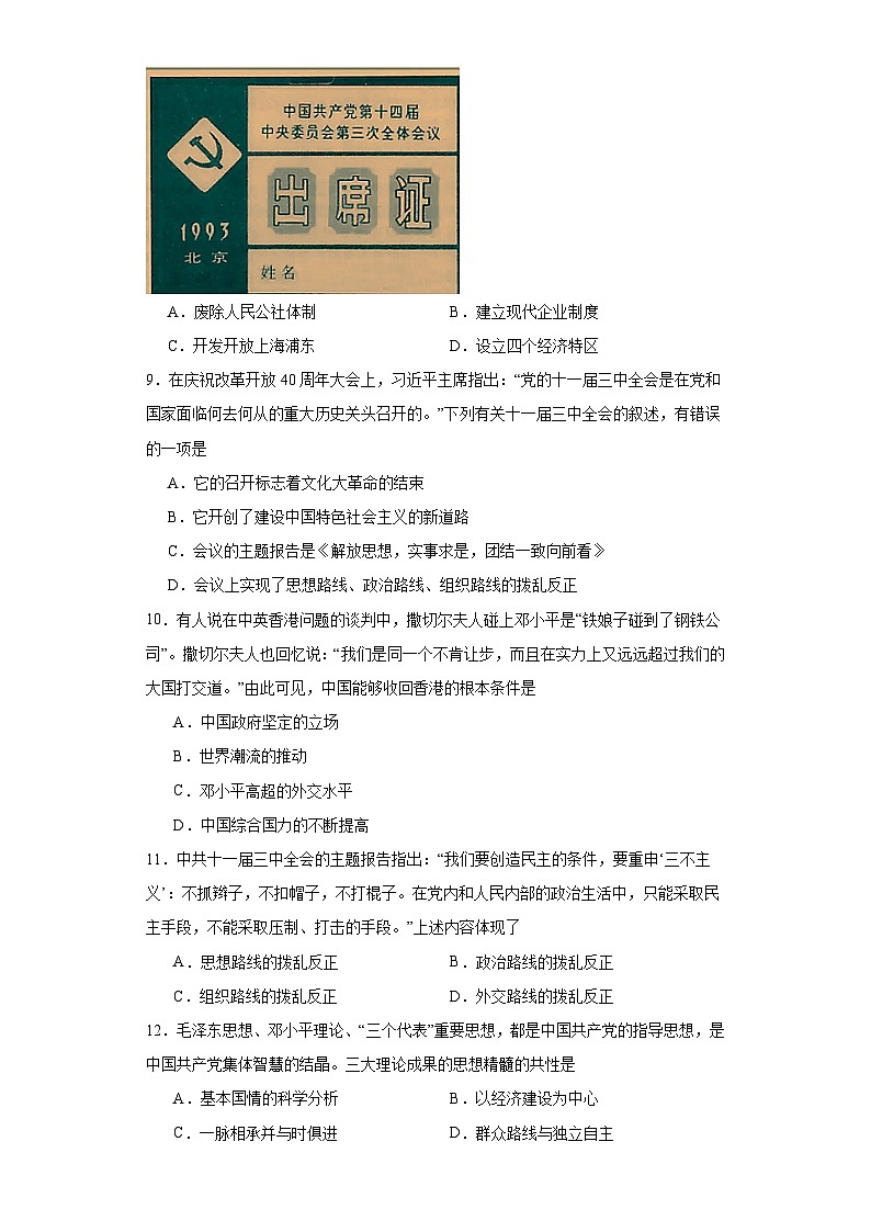 第十单元 改革开放和社会主义现代化建设新时期 检测卷(含答案) 2023-2024学年高中历史统编版中外历史纲要必修上册第3页