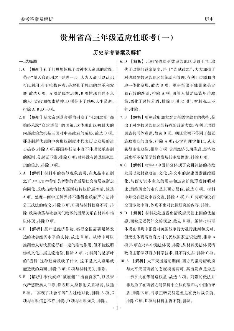 贵州省2024届高三上学期适应性联考(一)历史+详细答案 试卷01