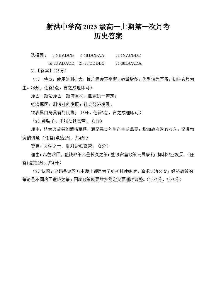 2024四川省射洪中学高一上学期第一次月考试题(10月)历史含答案01