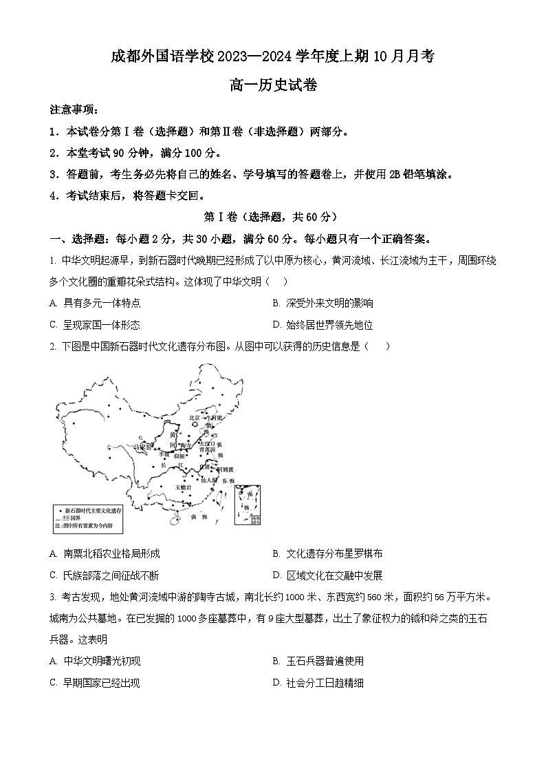 2024成都外国语学校高一上学期10月月考试题历史含解析第1页