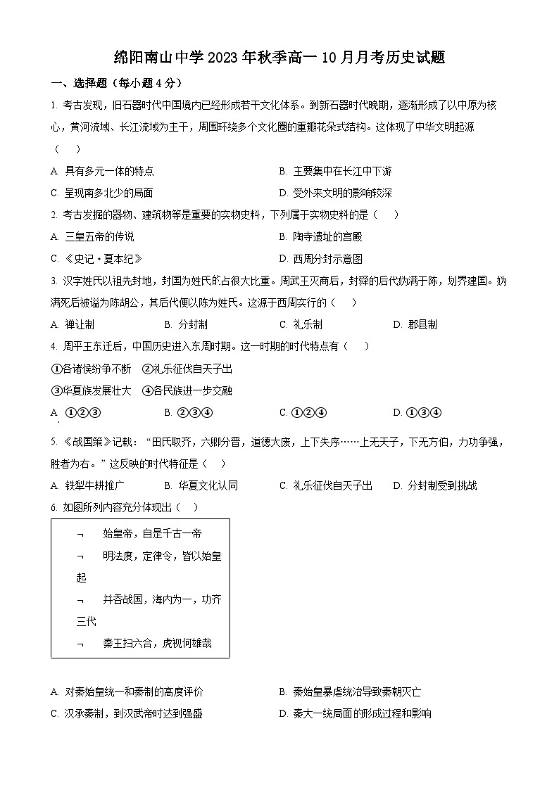 2024绵阳南山中学高一上学期10月月考历史试题含解析01