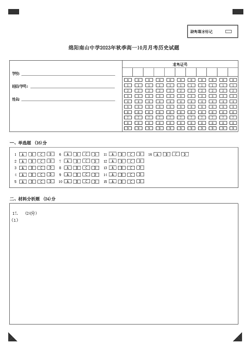 2024绵阳南山中学高一上学期10月月考试题历史含答案、答题卡01