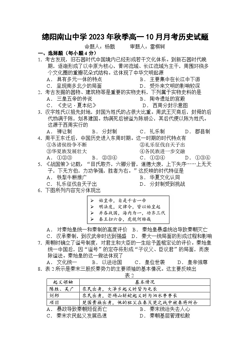 2024绵阳南山中学高一上学期10月月考试题历史含答案、答题卡01