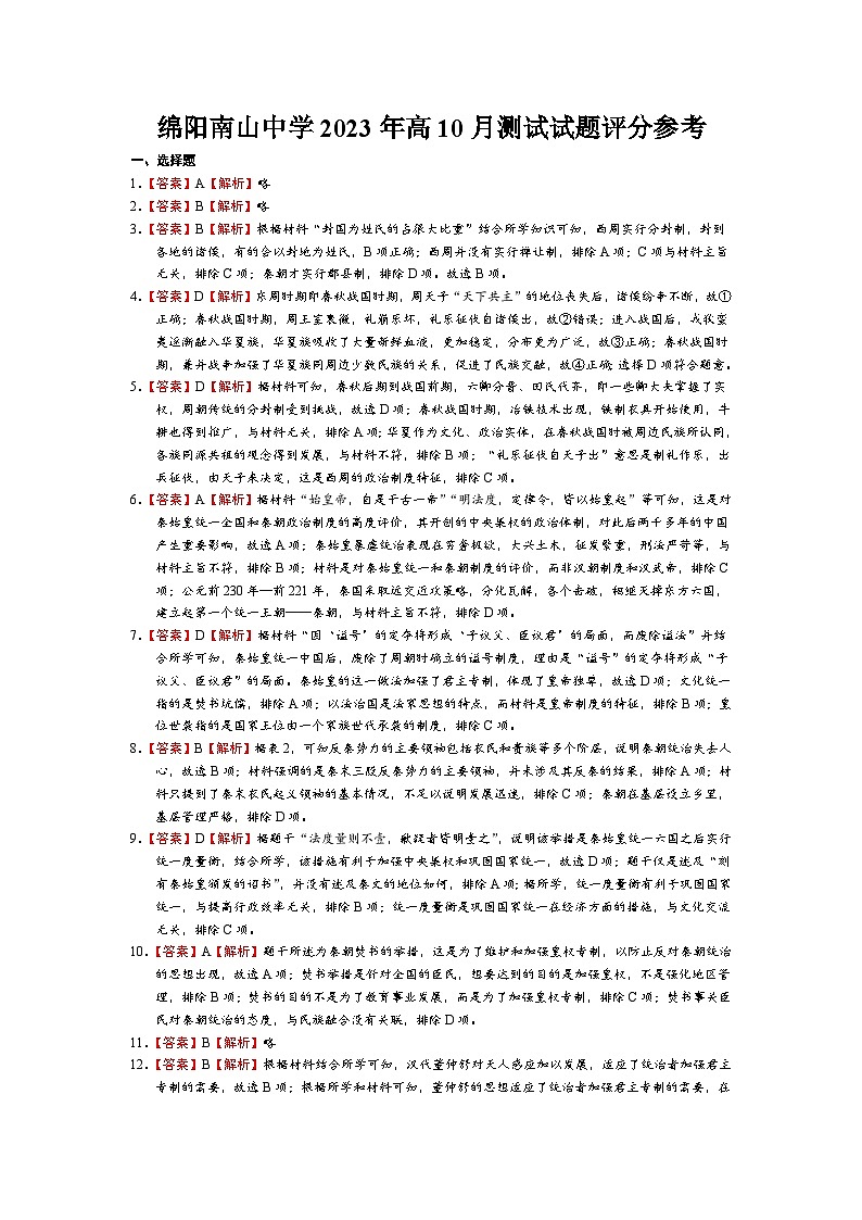 2024绵阳南山中学高一上学期10月月考试题历史含答案、答题卡01