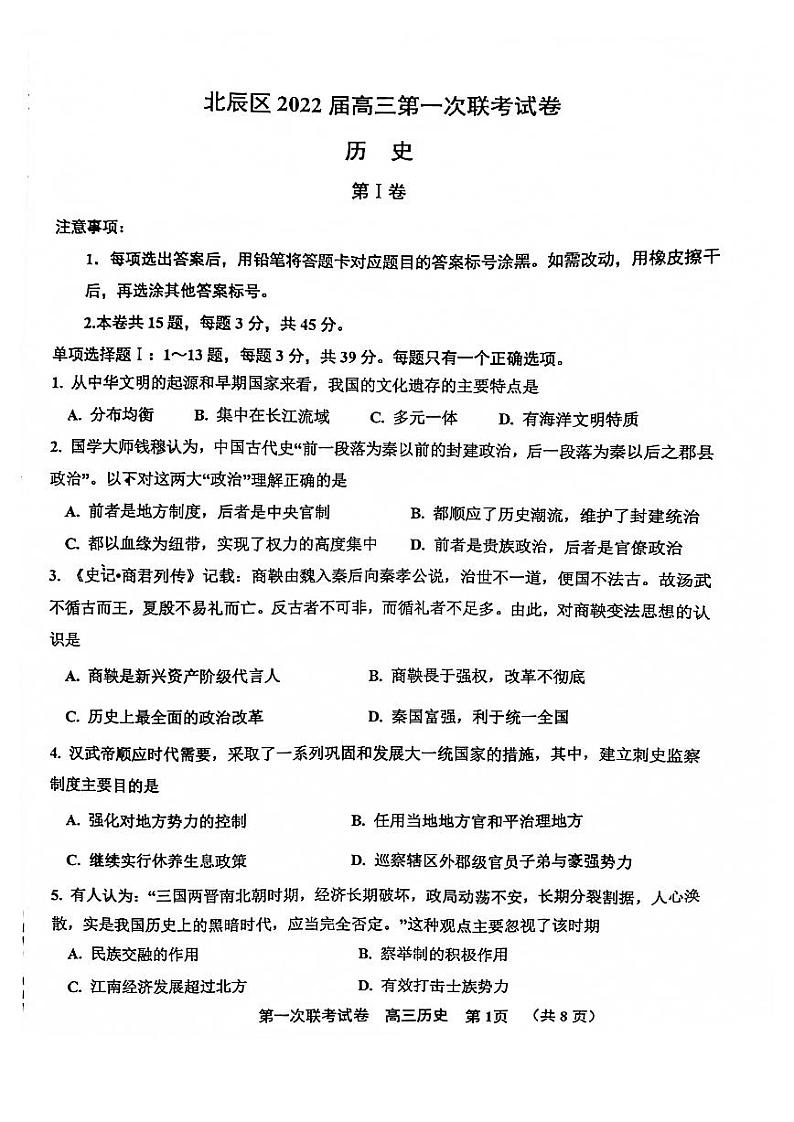 天津市北辰区2021-2022学年高三上学期第一次联考(期中)历史试卷01