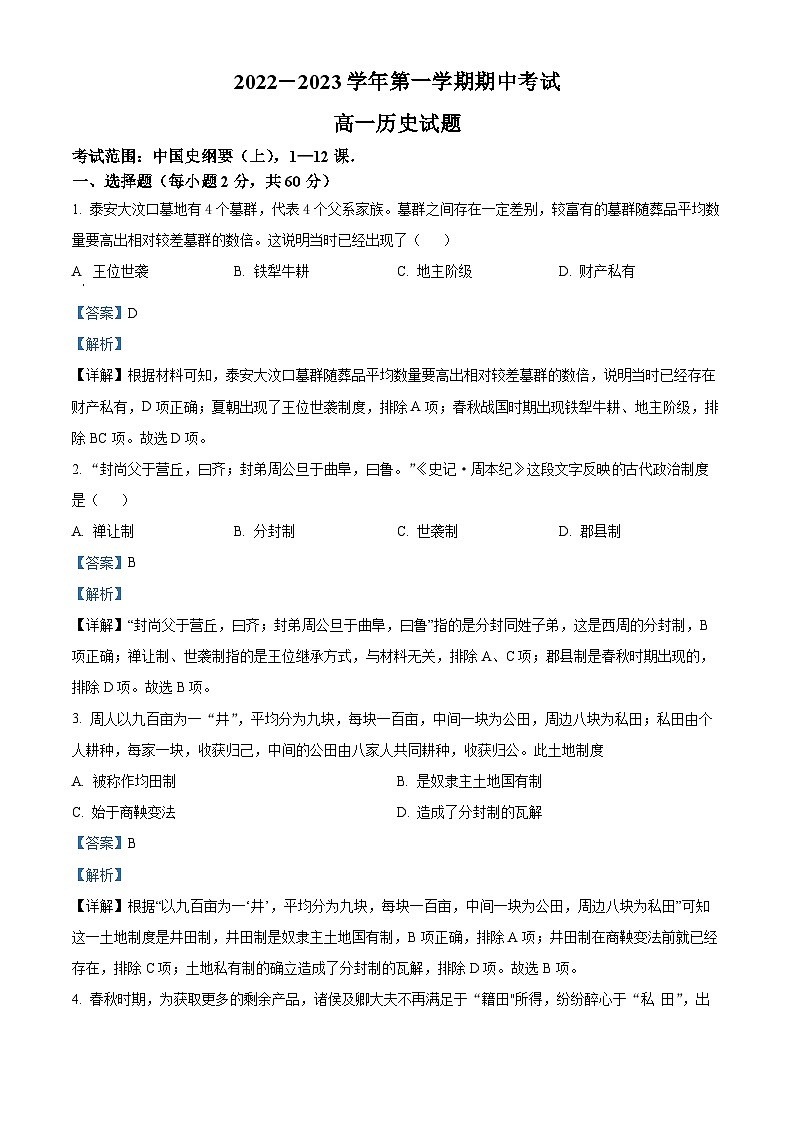 河北省邢台市六校联考2022-2023学年高一历史上学期期中考试试题(Word版附解析)01