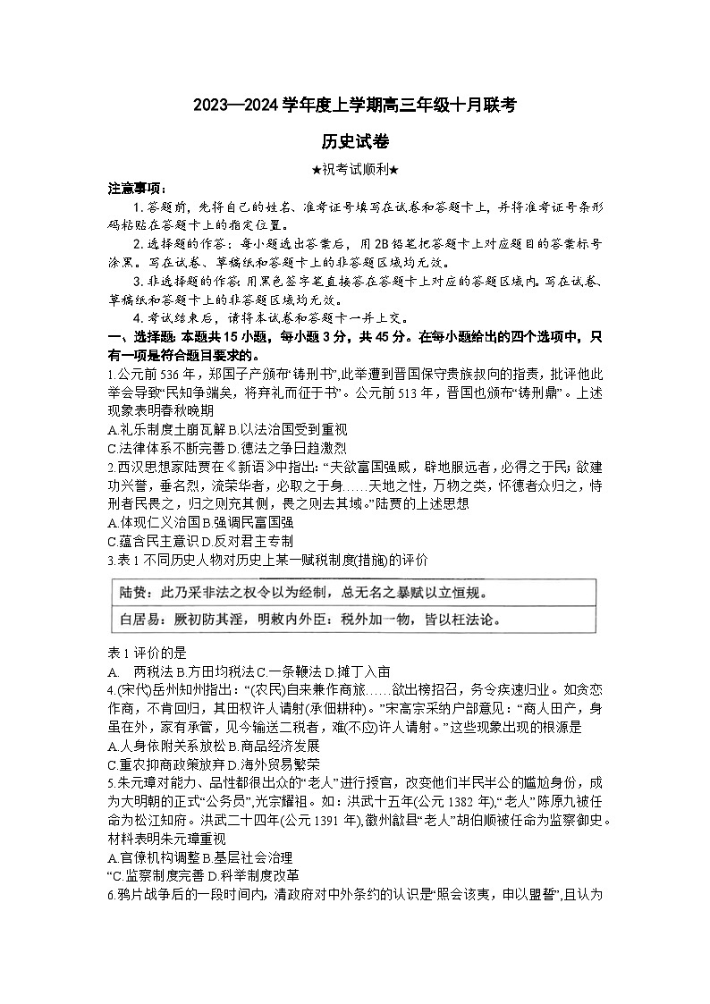 湖北省部分学校2023-2024学年高三历史上学期10月联考试题(Word版附解析)第1页