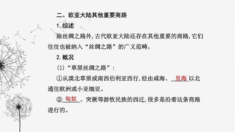 人教版高中历史选择性必修3第四单元商路、贸易与文化交流第九课古代的商路、贸易与文化交流课件07
