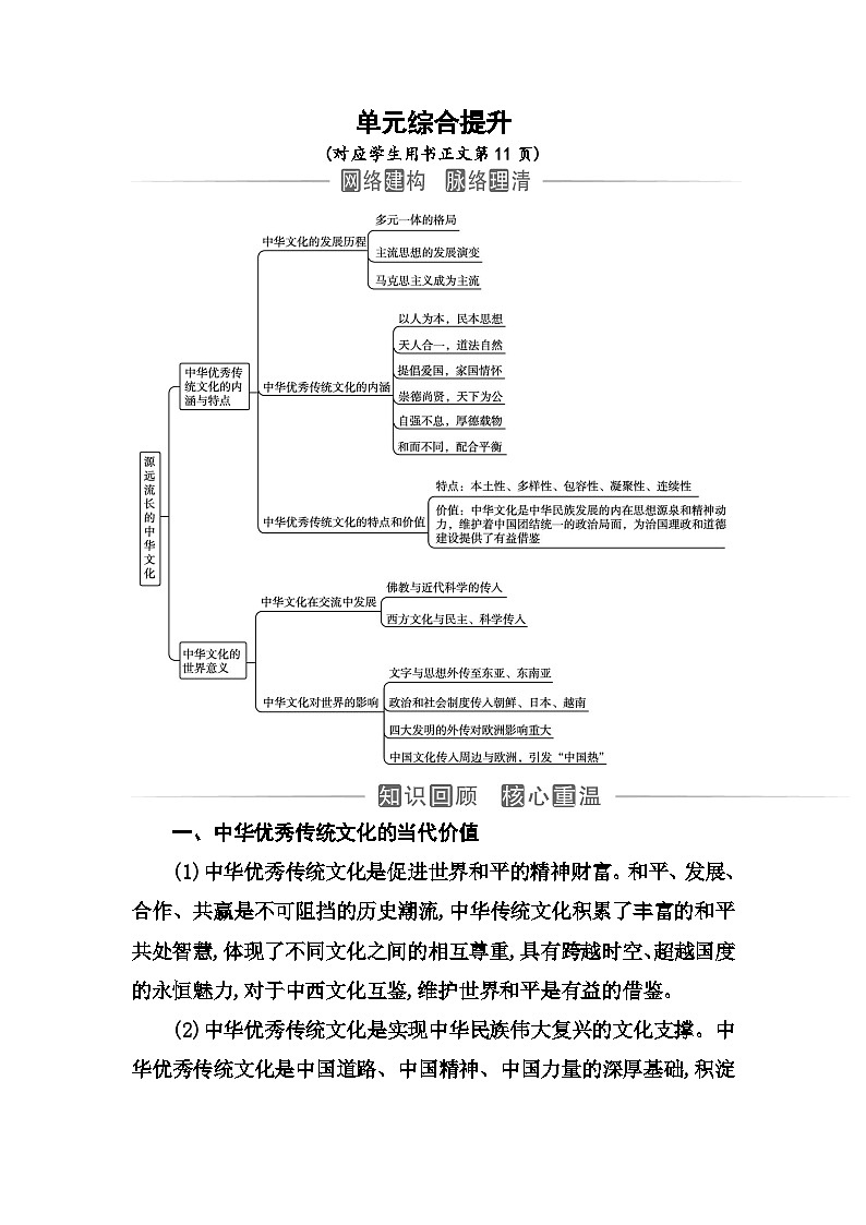 人教版高中历史选择性必修3第一单元源远流长的中华文化综合提升含答案 试卷01