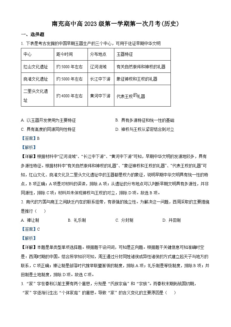 四川省南充高级中学2023-2024学年高一历史上学期第一次月考试题(Word版附解析)第1页