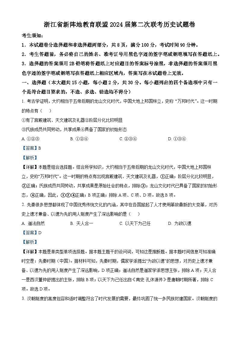 浙江省新阵地教育联盟2024届高三历史上学期第二次联考试题(Word版附解析)第1页