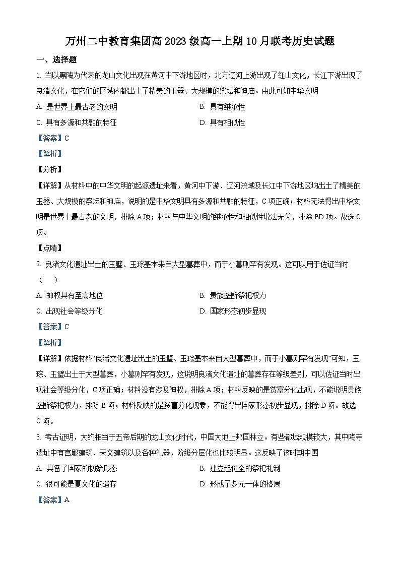 重庆市万州第二高级中学2023-2024学年高一历史上学期10月月考试题(Word版附解析)01
