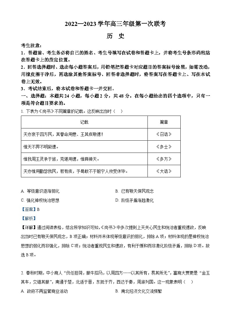 安徽省卓越县中联盟2023-2024学年高三历史上学期期中联考试题(Word版附解析)第1页
