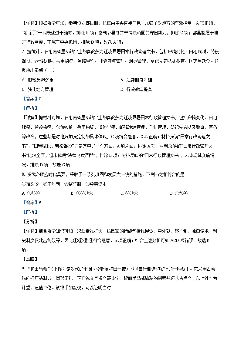 安徽师范大学附属中学2022-2023学年高一历史上学期期中试题(Word版附解析)第3页