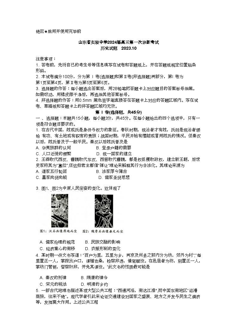 山东省实验中学2023-2024学年高三上学期第一次诊断考试历史试题及答案01