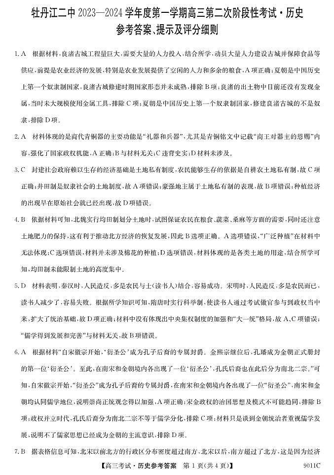黑龙江省牡丹江市第二高级中学2023-2024学年高三上学期第二次阶段性考试历史答案和解析第1页